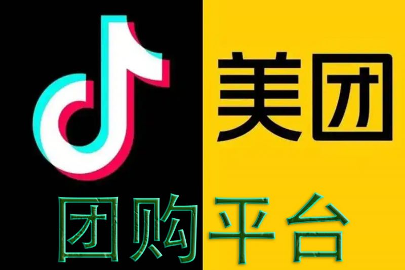 美團、抖音團購